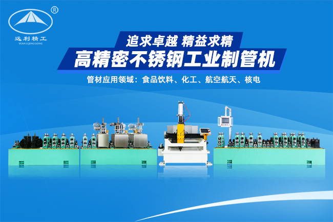 高精密不銹鋼工業(yè)制管機(jī)（預(yù)留整平、固